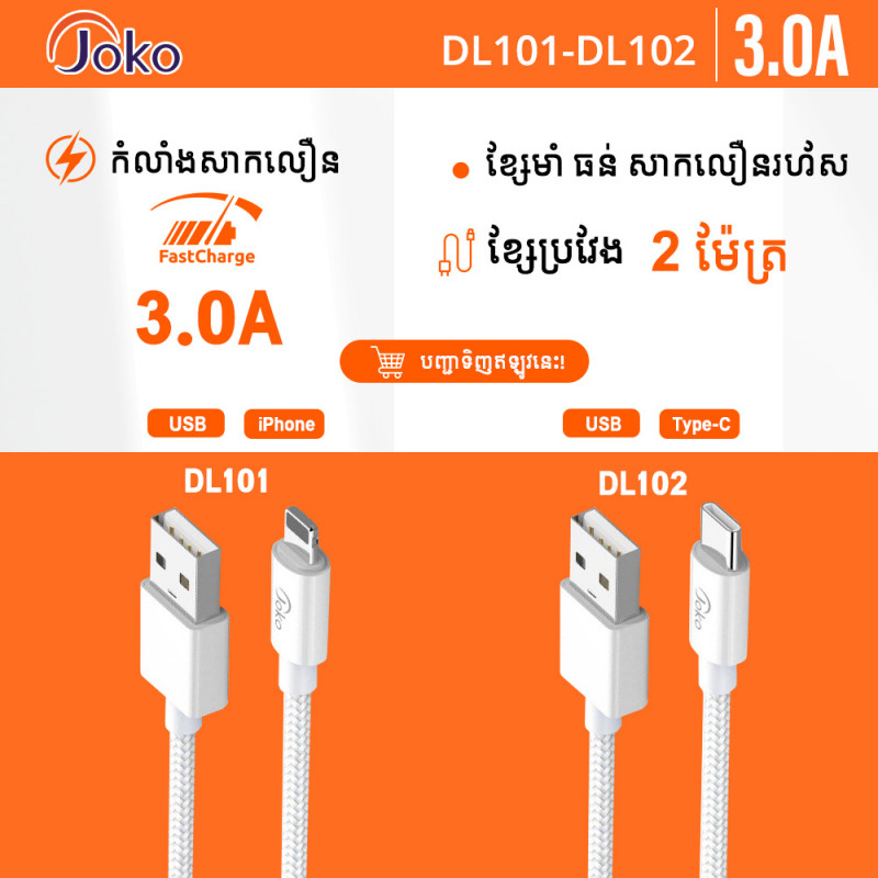 JOKO Charging Cable 2M with Power Out Fast Charging Up to 3A Model DL101 Iphone DL102TypeC